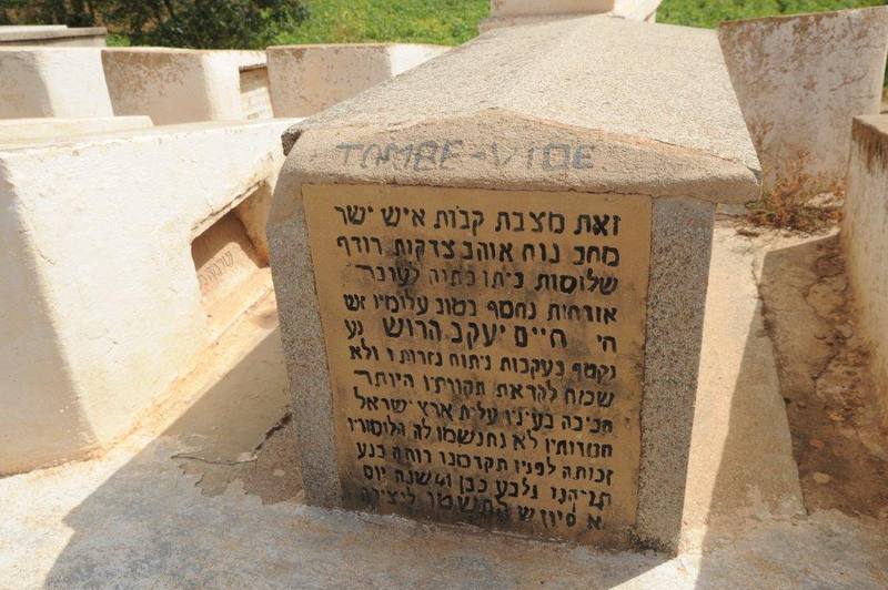 maroc sefrou cimetiere juif tombe vide ZBL 1909 (104)